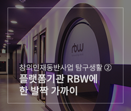 창의인재동반사업 탐구생활 (2) 플랫폼기관 RBW에 한 발짝 가까이