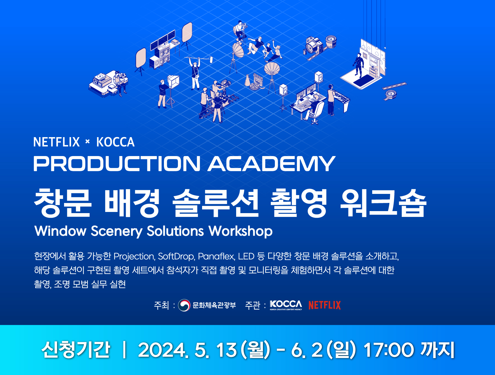 NETFLIX x KOCCA PRODUCTION ACADEMY 창문 배경 솔루션 촬영 워크숍 교육생 모집				