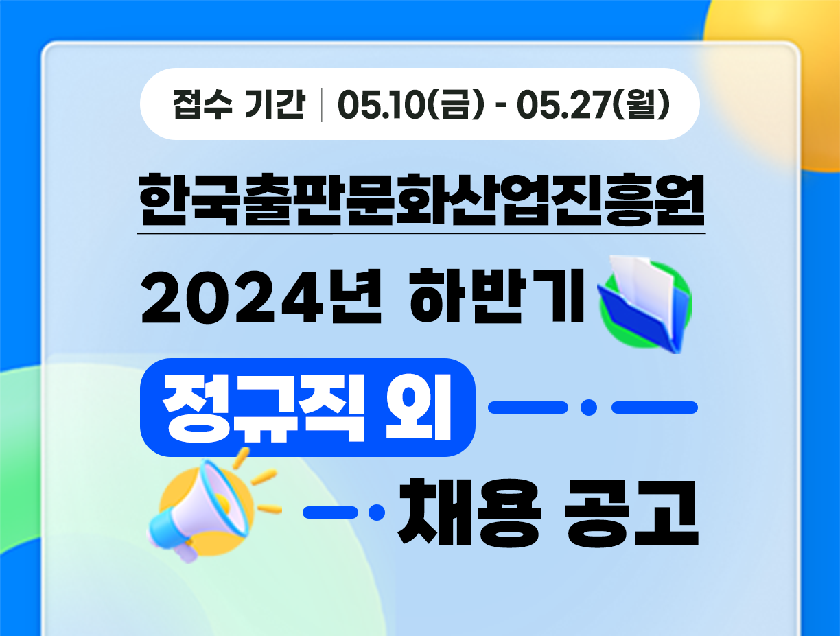 [한국출판문화산업진흥원] 2024년 하반기 직원 및 청년인턴 채용