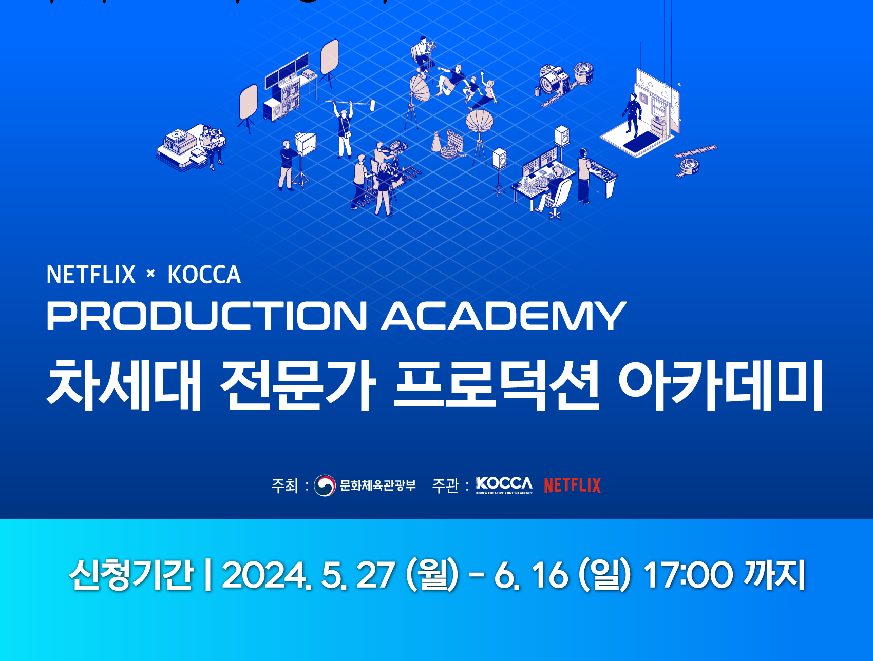 NETFLIX x KOCCA PRODUCTION ACADEMY 차세대 전문가 프로덕션 아카데미 교육생 모집				