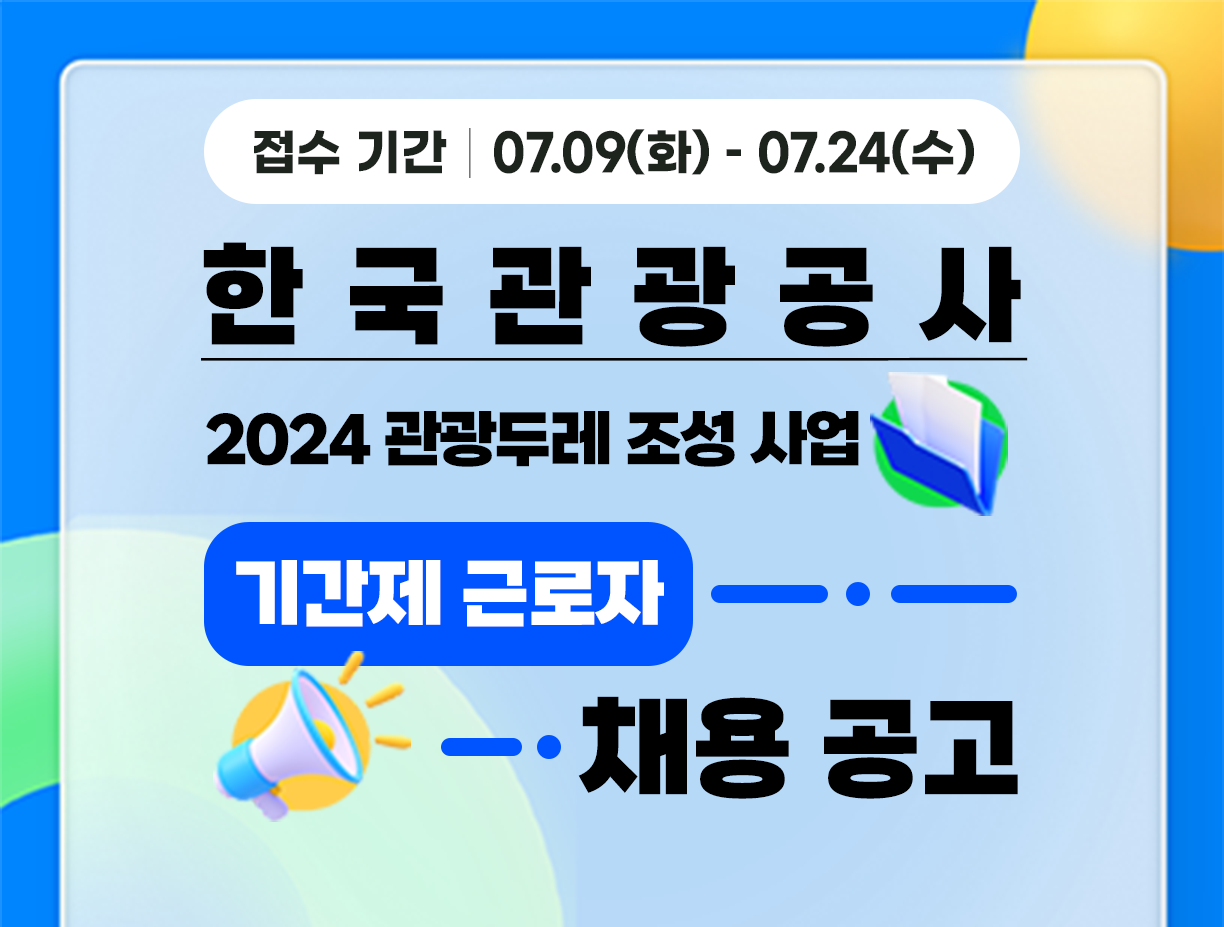 [한국관광공사] 관광두레 조성 사업 기간제 근로자 채용