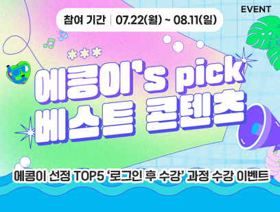 에듀코카 에콩이's pick 베스트 콘텐츠 수강 이벤트