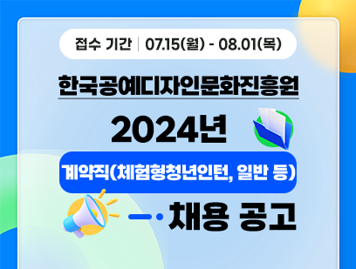 [한국공예디자인문화진흥원] 계약직(체험형청년인턴, 일반 등) 직원 채용