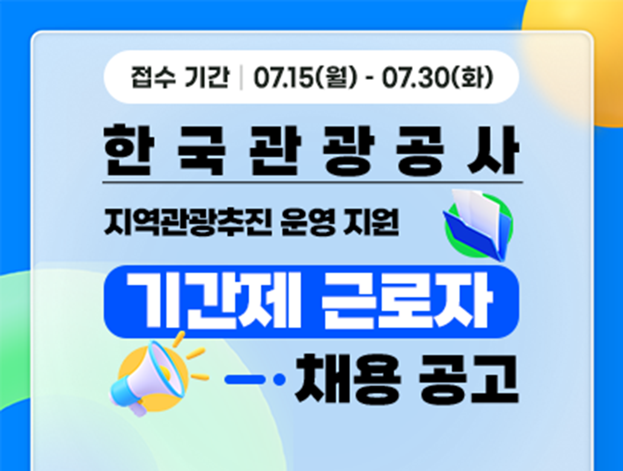 [한국관광공사] 지역관광추진조직(DMO) 운영 지원 사업 전문계약직 채용