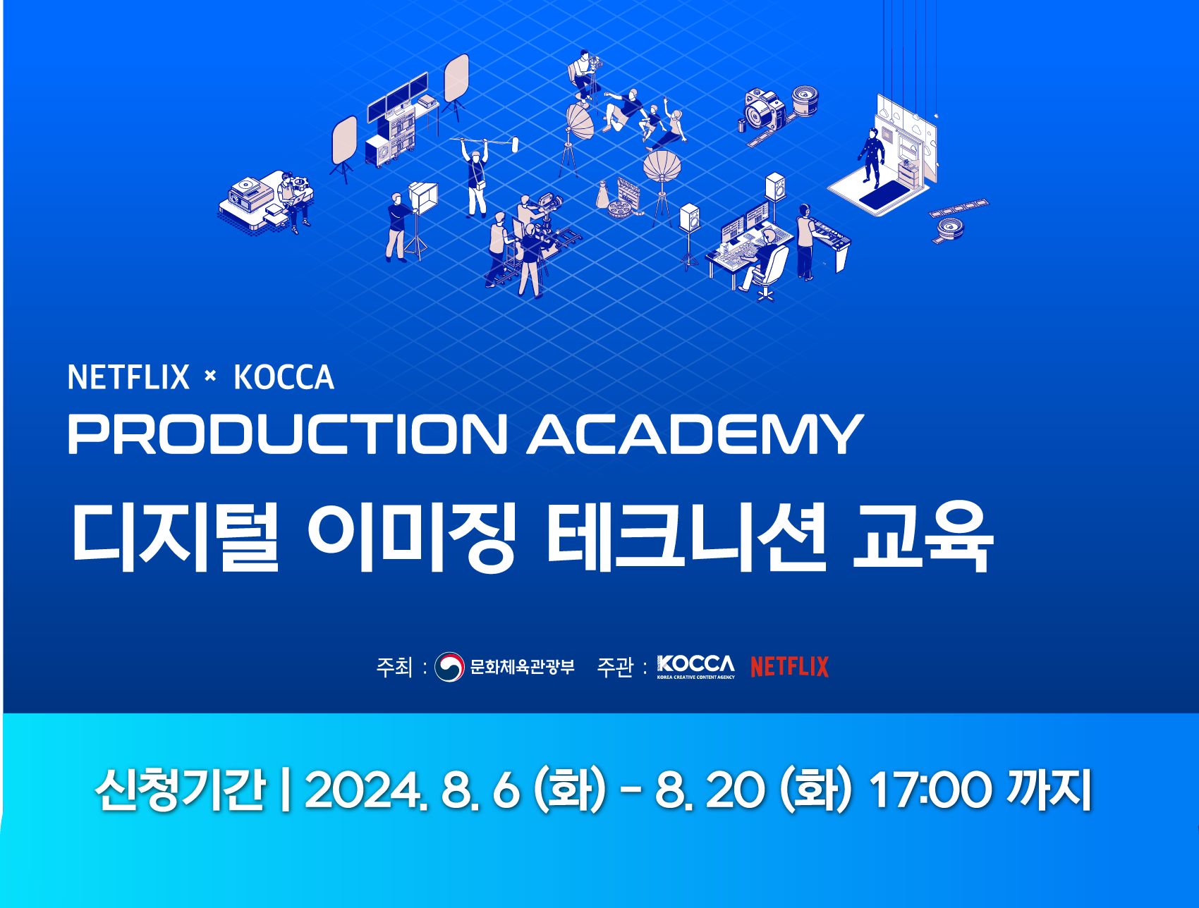 NETFLIX x KOCCA PRODUCTION ACADEMY 디지털 이미징 테크니션 교육 교육생 모집