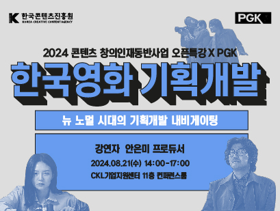 2024 콘텐츠 창의인재동반사업 오픈특강_(사)한국영화프로듀서조합