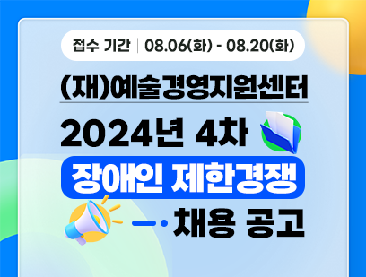 [(재)예술경영지원센터] 2024년 제4차 직원 채용(장애인 제한 경쟁)