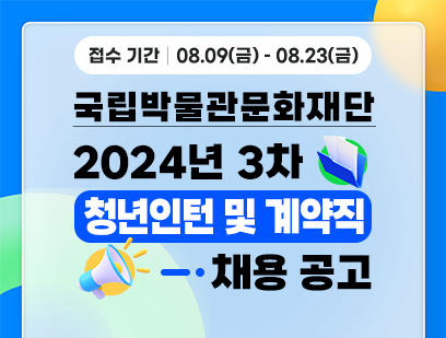 [국립박물관문화재단] 2024년 3차 직원 채용