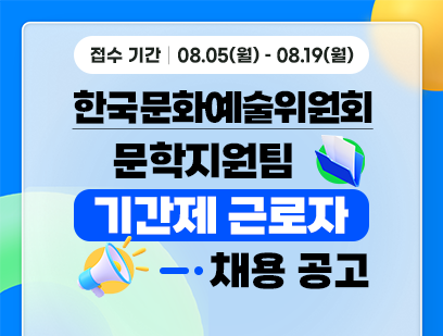 [한국문화예술위원회] 문학지원팀 육아휴직대체인력 기간제근로자 채용