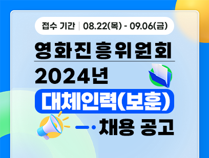 [영화진흥위원회] 2024년 대체인력 공개채용(보훈 제한경쟁)