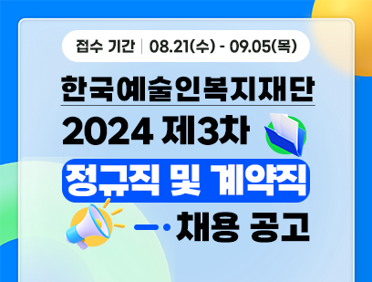 [한국예술인복지재단] 2024년 제3차 직원 채용 공고