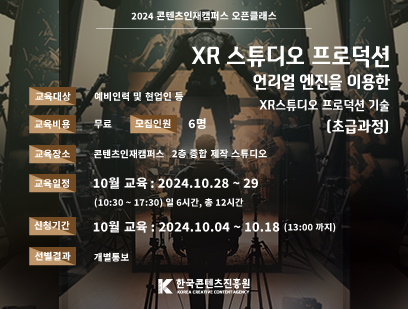 오픈클래스 XR스튜디오 프로덕션 교육				