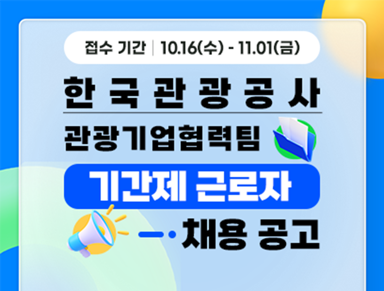 [한국관광공사] 관광기업협력팀 기간제 근로자 채용