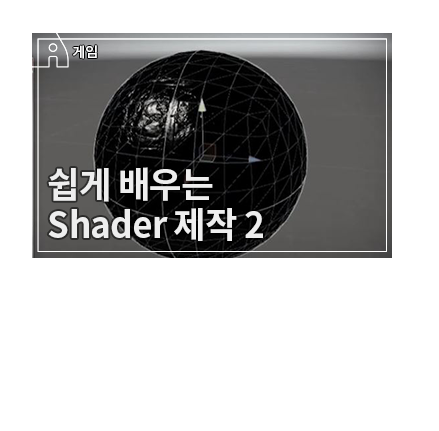 Unity를 이용한 Shader 제작 기초 2 - Shader Forge 인터페이스 제작2와 색상 연산 - 메인 이미지