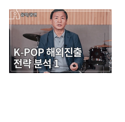 K-Pop 아티스트 해외진출을 위한 노력과 성공 요인 - K-Pop 아티스트 해외진출 성공전략 - 메인 이미지